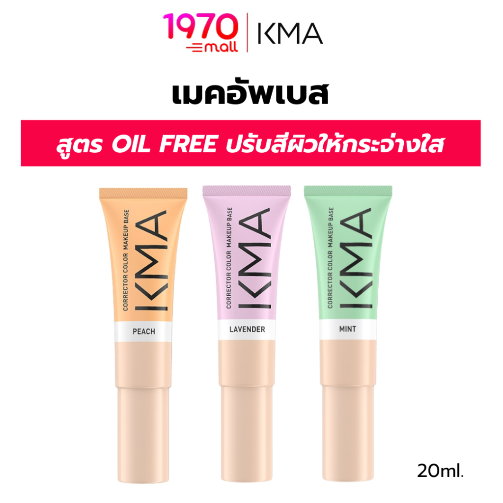 KMA เบสปรับสีผิว CORRECTOR COLOR MAKEUP BASE 20ml ปรับสีผิวกระจ่างใส คุมมัน OIL FREE
