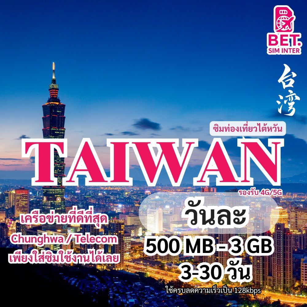 ซิมการ์ดท่องเที่ยวไต้หวัน TAIWAN travel sim card เน็ตเต็มสปีด 500MB -3GB ใช้งาน 3-30 วัน (วันละ)