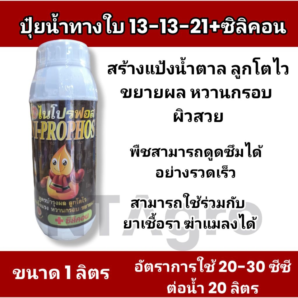 ปุ๋ยน้ำสูตร 13-13-21+ซิลิคอน ฉีดพ่นทางใบละลายน้ำ 100% ขนาด 1 ลิตร