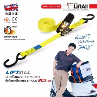 LIFTALL สายรัดของ ขนาด 1 นิ้ว รับ นน. 1 ตัน ชนิดมีตะขอ LSS2510B สายรัด ก๊อกแก๊ก เบลท์รัดของ เชือกรัดของ สายรัดไรเดอร์