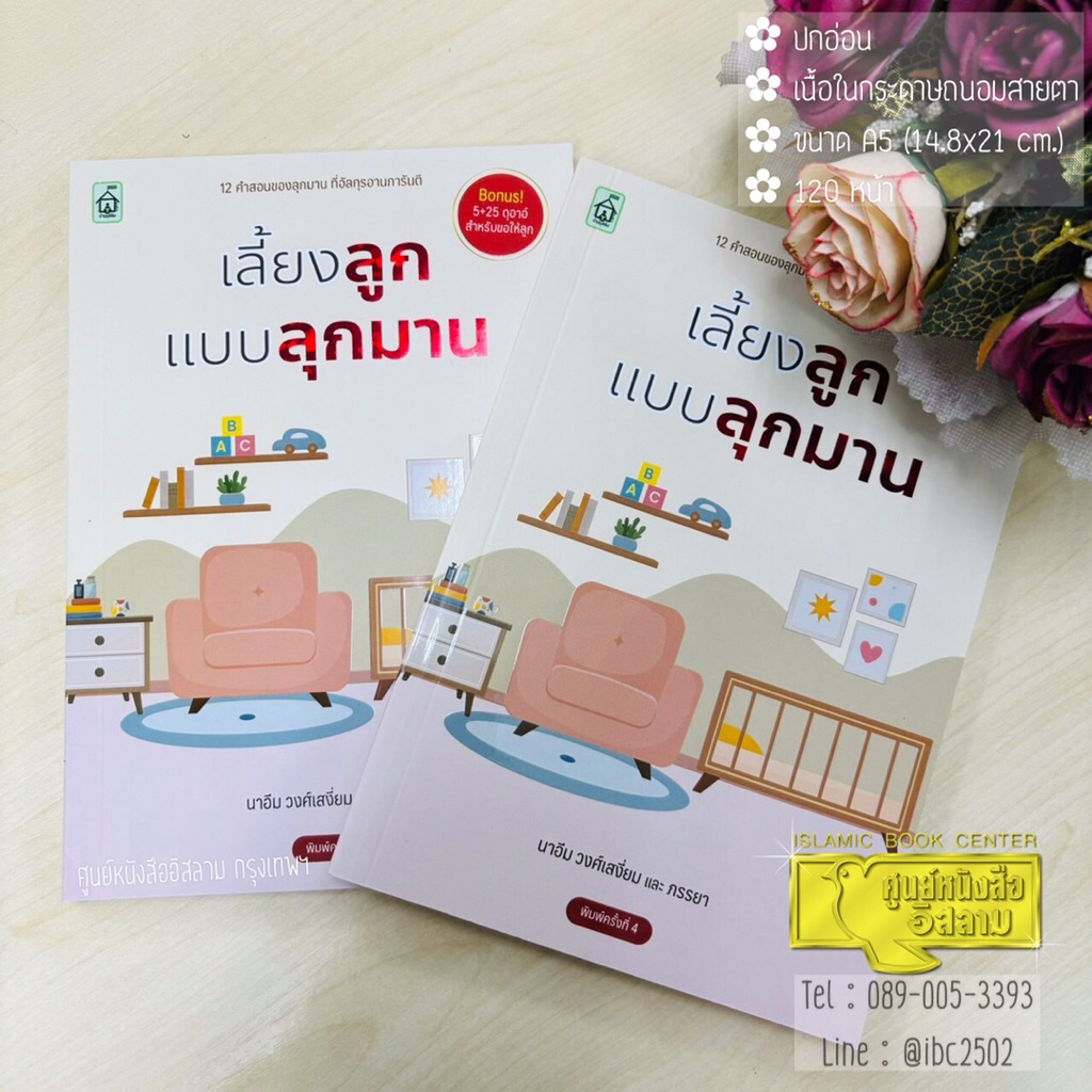 เลี้ยงลูกแบบลุกมาน (บ้านมุสลิม)(ขนาด A5 = 14.8x21 cm, ปกอ่อน, เนื้อในกระดาษถนอมสายตา, 120 หน้า)