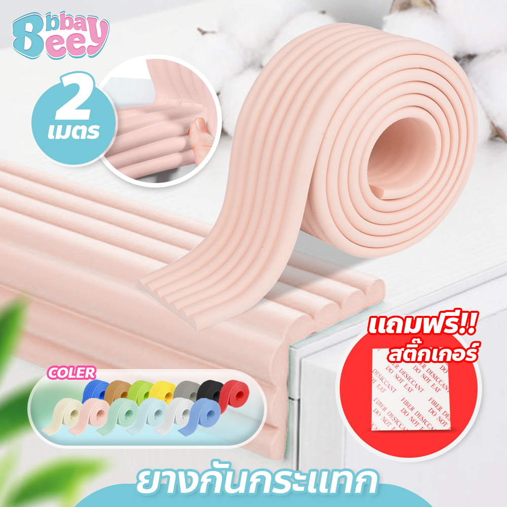 BAY อุปกรณ์ดูแลความปลอดภัยเด็ก ยางกันกระแทก แบบเข้ามุม ยาว 2 เมตร แถมฟรี กาวแปะ