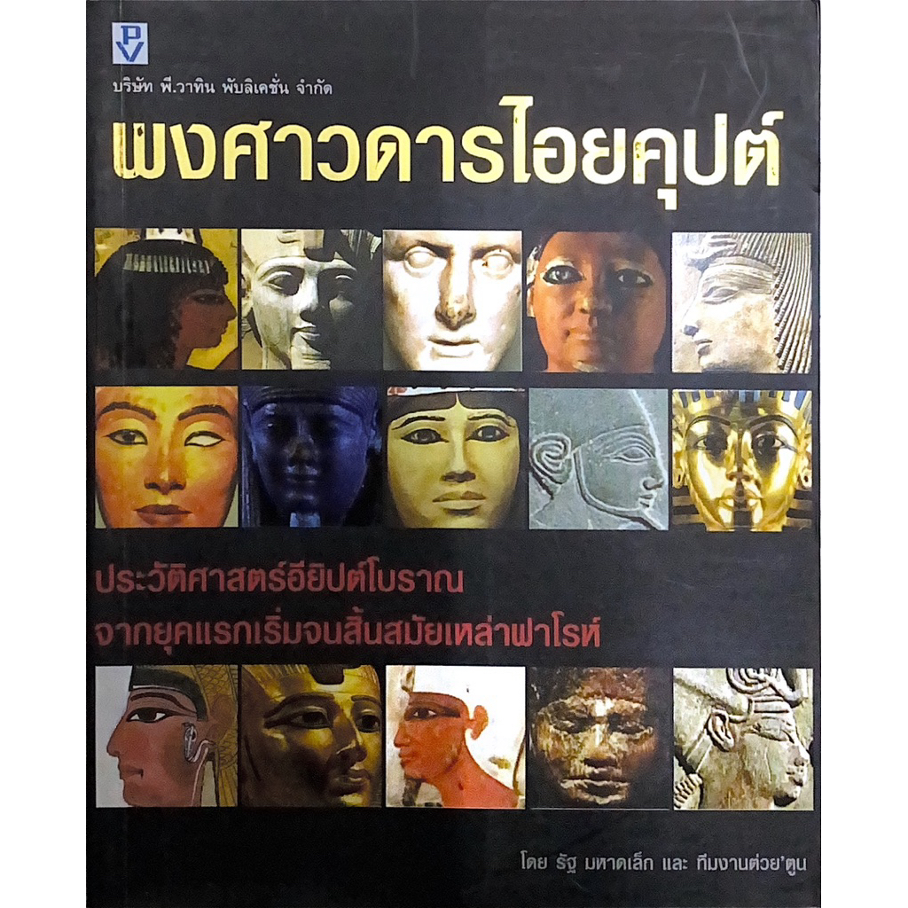 พงศาวดารไอยคุปต์ ประวัติศาสตร์อียิปต์โบราณจากยุคแรกเริ่มจนสิ้นสมัยเหล่าฟาโรห์