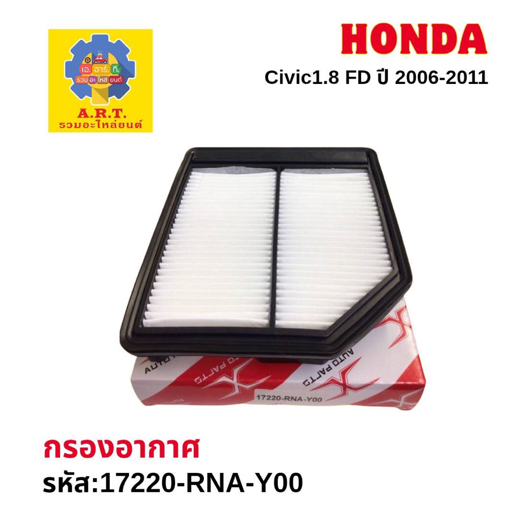 กรองอากาศ HONDA Civic FD 1.8 ปี2006-2012 รหัส17220-RNA-Y00