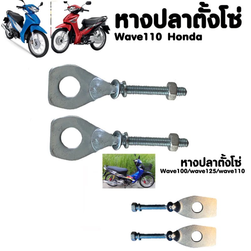 HEXMA หางปลาตั้งโซ่ หางปลาเวฟ WAVE100S W110I WAVE125i งานสวยสินค้าคุณภาพ คุณภาพดีมาก แข็งแรง ทนทาน ใช้งานง่าย