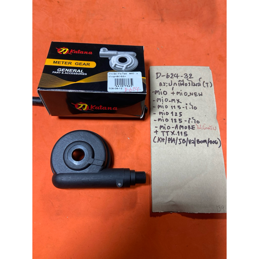 MIO เก่า MIO-MX MIO-125 MIO-115.i TTX AMORE D-624.32 กระปุกไมล์ mio-new mio-amore MIO-125.i ไอ MIO เ