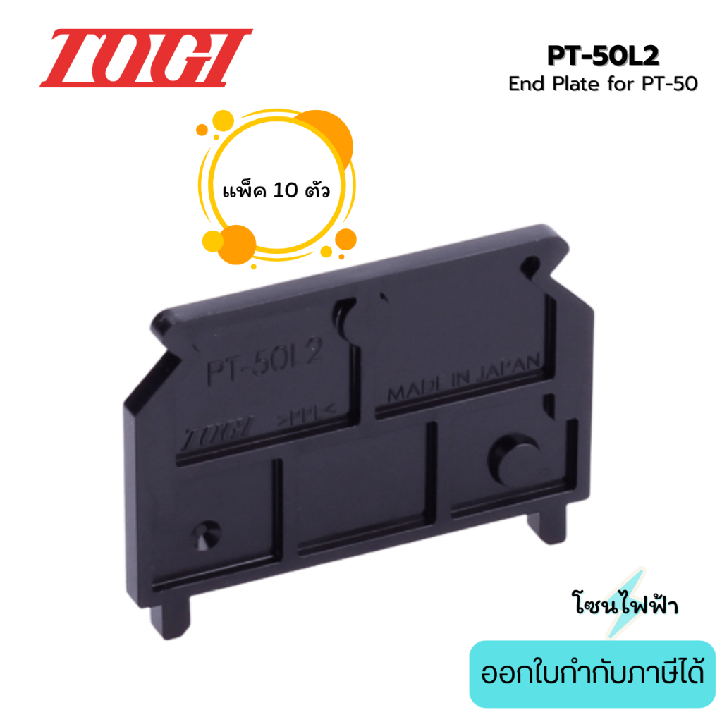 PT-50L2 (แพ็ค10ตัว) ฝาปิดเทอร์มินอล สำหรับ PT-50 End Plate - Togi/Toyogiken