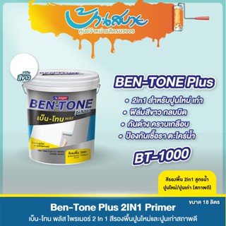Beger BT-1000 ขนาด 17.5 ลิตร เบนโทน สีรองพื้นปูนอเนกประสงค์ …