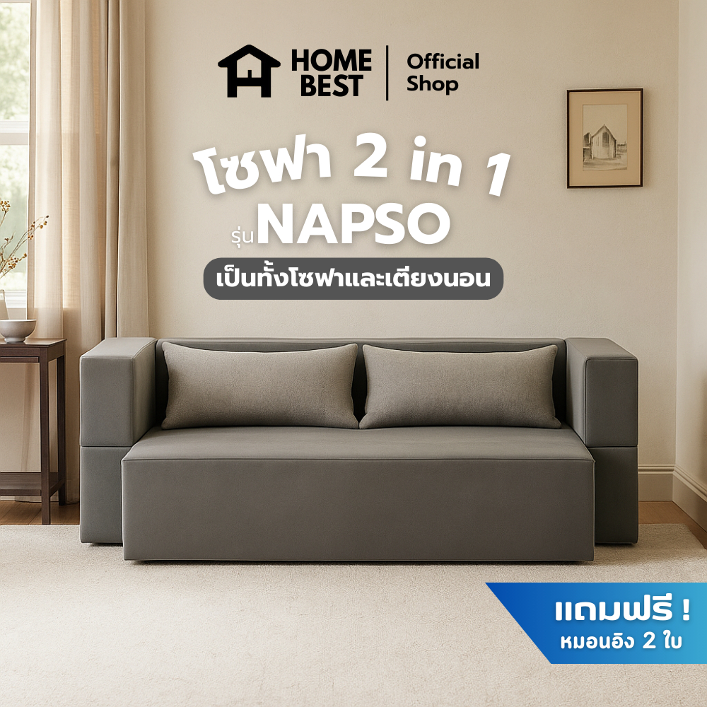 Home Best โซฟาอัดสูญญากาศ 2 in 1 รุ่น NAPSO โซฟาและเตียงนอนในตัว พื้นที่ใช้สอยคุ้มค่า พร้อมหมอนอิงฟรี 2 ใบ
