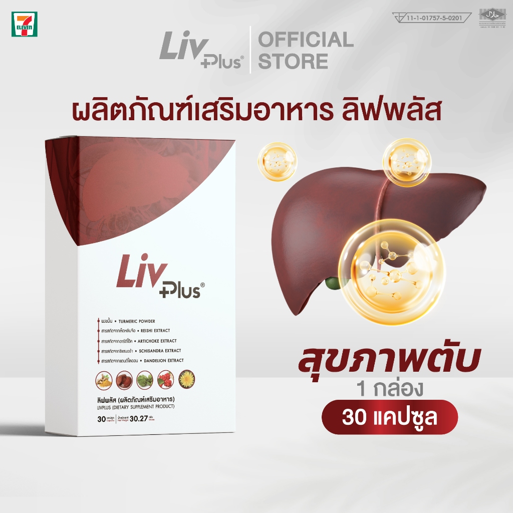 ลิฟพลัส ( Livplus ) บำรุงตับ ชุด 1 กล่อง 30 แคปซูล SEL11-LVPBX30-NF