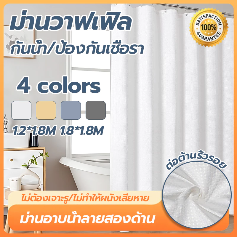 ม่านอาบน้ำ กันน้ำ ไม่เป็นเชื้อรา 180x180cm ผ้าม่าน กั้นในห้องน้ำ Shower Curtain ม่านกันแสง ม่าน แถมห่วงตะขอ มีตาไก่