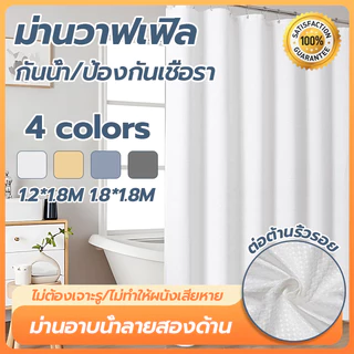 ม่านอาบน้ำ กันน้ำ ไม่เป็นเชื้อรา 180x180cm ผ้าม่าน กั้นในห้องน้ำ Shower Curtain ม่านกันแสง ม่าน แถมห่วงตะขอ มีตาไก่