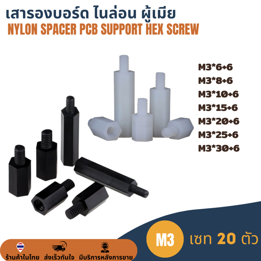 M3 20ตัว เสารองบอร์ด เสารองปรินท์ เสาไนล่อน ผู้เมีย พลาสติก Nylon Spacer PCB Support Hex Screw Bolt Pillar Nut น๊อต สกรู