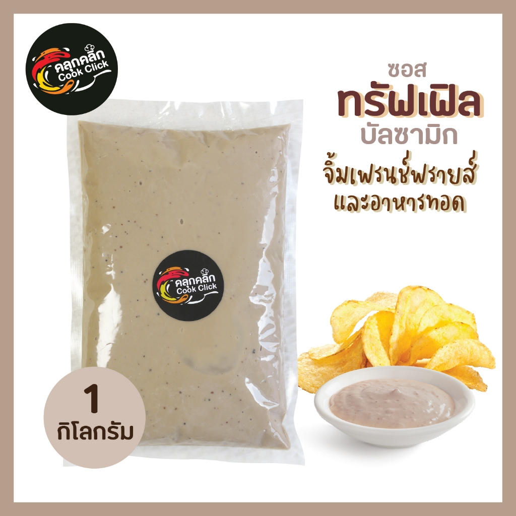 คลุกคลิก ซอสทรัฟเฟิลบัลซามิก ทรัฟเฟิล อร่อยละมุน แบบซองสุดคุ้ม ขนาด 1 กิโลกรัม