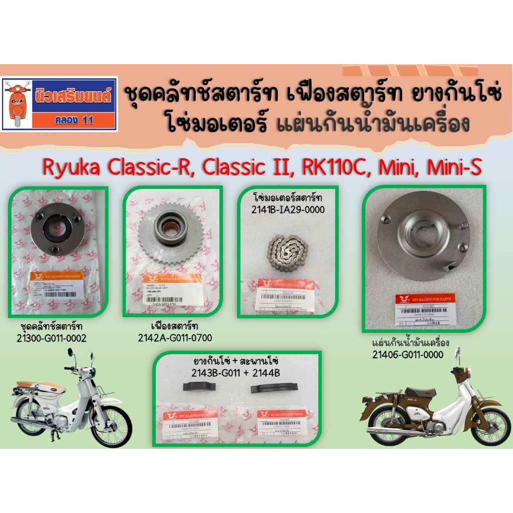 ชุดคลัทช์สตาร์ท เฟืองสตาร์ท โซ่มอเตอร์ ยางกันโซ่ แผ่นกันน้ำมันเครื่องRyuka Classic-R,Fi,ClassicII, R