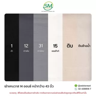 ผ้าแคนวาส 14 ออนซ์ หน้ากว้าง 43 นิ้ว (ขายเป็นหลา)