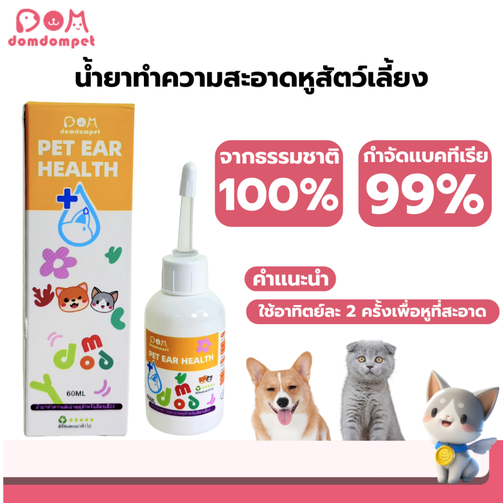 domdompet ที่หยอดหูเเมว ที่ทำความสะอาดหูสัตว์เลี้ยง ใช้ได้ทั้งสุนัขเเละเเมว อ่อนโยน 60ml