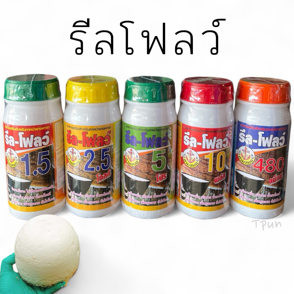 รีลโฟลว์ น้ำยาทาหน้ายางพารา 500cc ช่วยเพิ่มปริมาณน้ำยาง