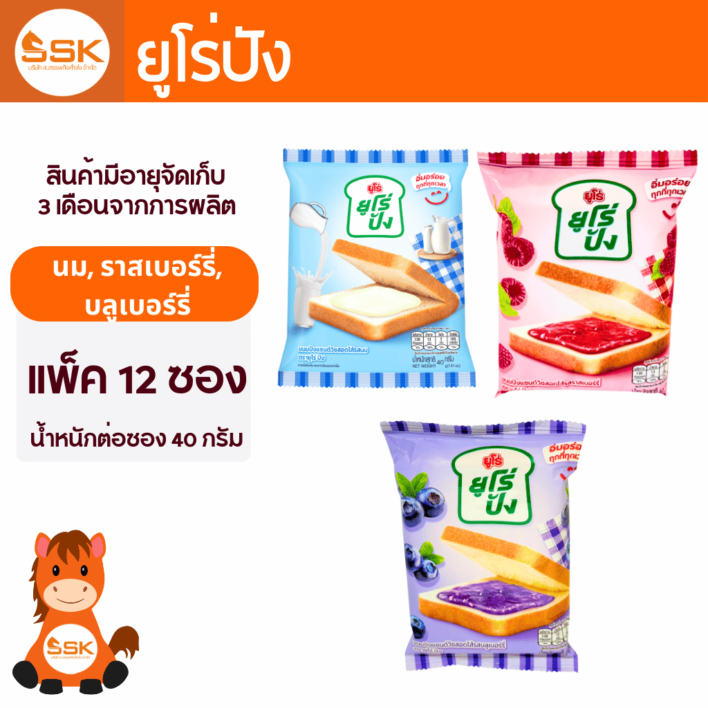 (แพ็ค 12 ชิ้น) ยูโร่ ปัง ขนมปังแซนด์วิช รส นม, บลูเบอร์รี่, ราสเบอร์รี่