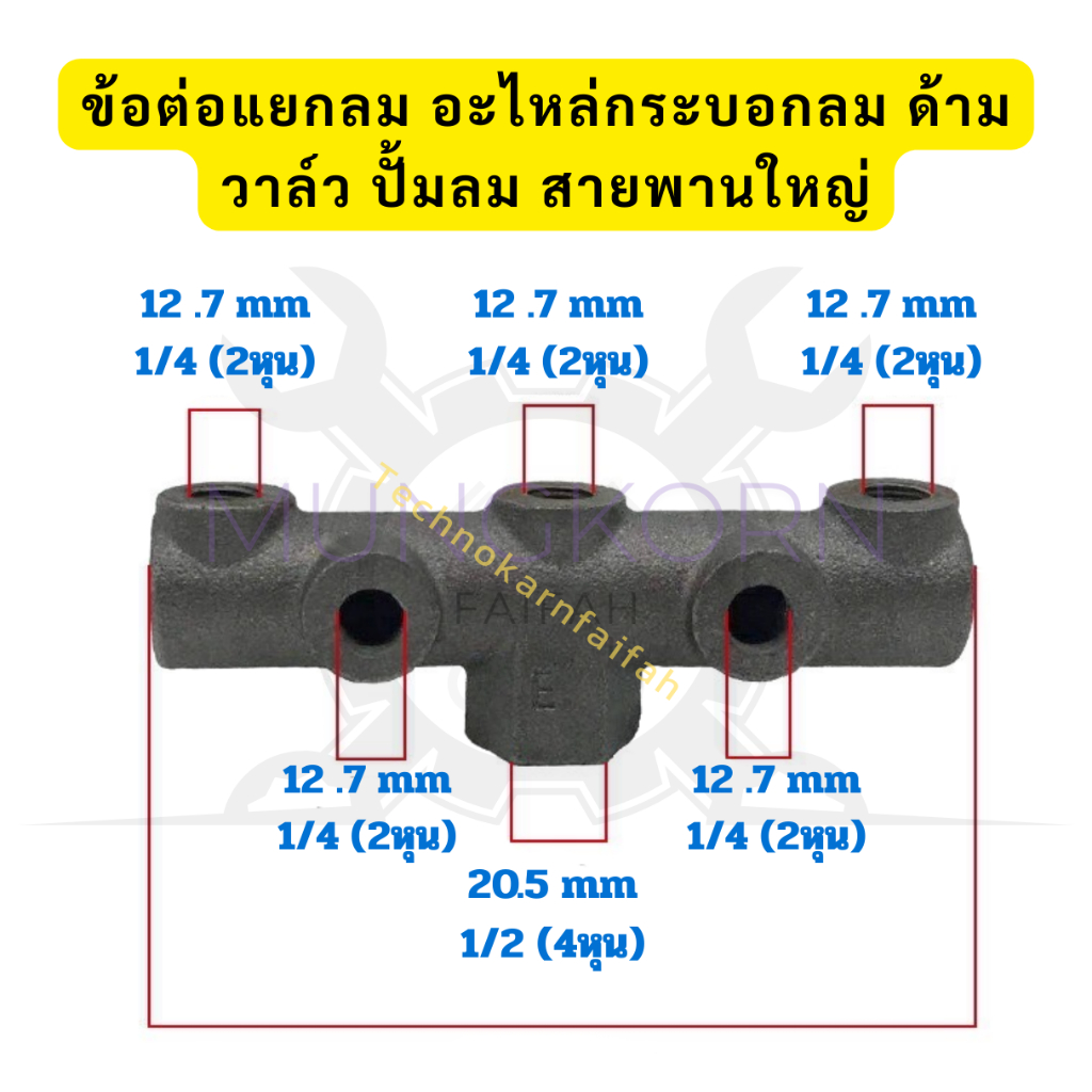 ข้อต่อแยกลม อะไหล่กระบอกลม ด้ามวาล์ว ปั้มลม สายพานใหญ่ข้อต่อแยกลม อะไหล่กระบอกลม ด้ามวาล์ว ปั้มลม สายพานใหญ่
