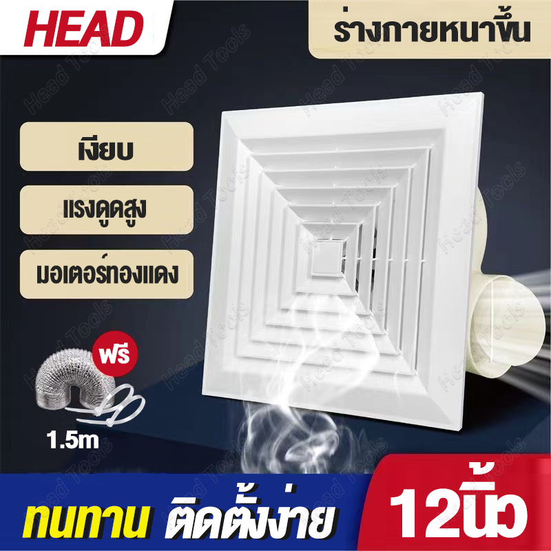 🔥ฟรีท่อ1.5เมตร🔥พัดลมดูดอากาศ 12นิ้ว ห้องน้ำ ห้องนอน พัดลมระบายอากาศ ติดตั้งแบบฝังฝ้าเพดาน ดูดแรง เสี
