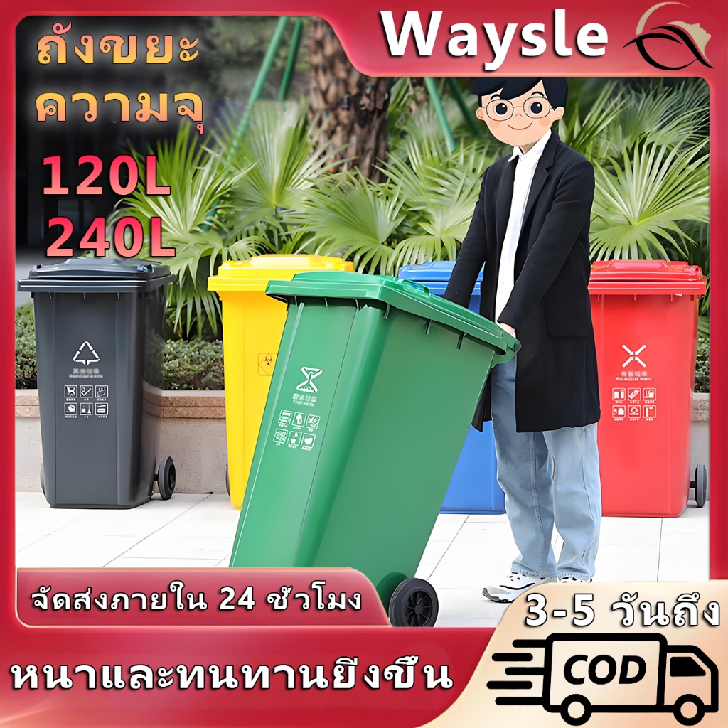 Waysle 120L/240L ถังขยะใหญ่ ที่แยกขยะ ถังขยะพลาสติก ถังบรรจุขยะ ถังขยะ ถังแยกประเภทขย ถังขยะพลาสติกท นทานสวยงาม