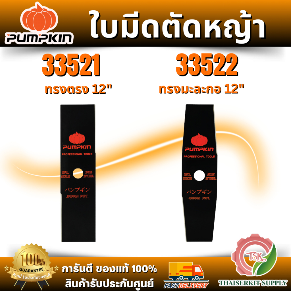 PUMPKIN ใบมีดตัดหญ้า ผลิตจากเหล็กกล้า มี 2แบบ ทรงตรง , ทรงมะละกอ 12 นิ้ว 1.9mm รหัส 33521-33522 พร้อมส่ง