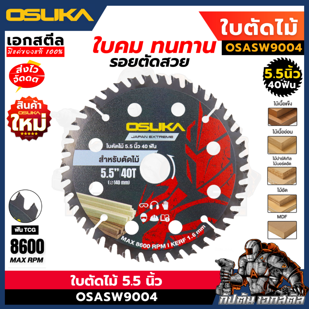 (ถูกสุด) OSUKA ใบตัดไม้ 5.5นิ้ว 40ฟัน OSASW9004 ใส่กับ OCS827 ใบเลื่อยตัดไม้ ตัดไม้ ฟัน TCG
