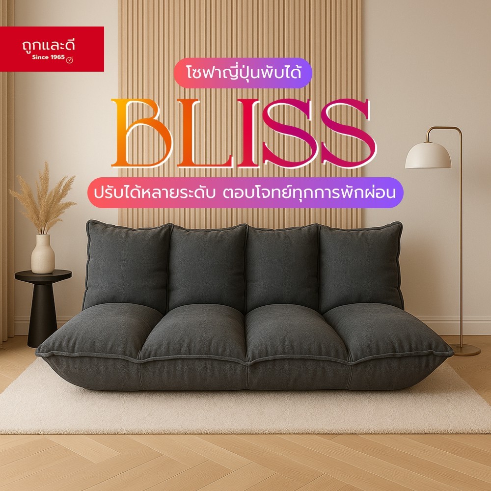 Took Lae Dee  โซฟาญี่ปุ่นผ้าแคนวาส รุ่น BLISS ปรับระดับได้ 5 ระดับ โซฟานั่งเล่น โซฟานอน โซฟาเอนหลังสบาย