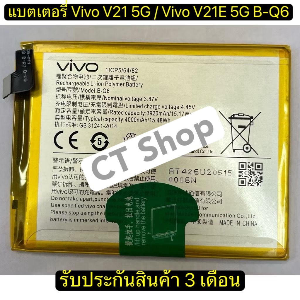แบตเตอรี่ Vivo V21 5G / Vivo V21E 5G B-Q6 4000mAh รับประกัน 3 เดือน
