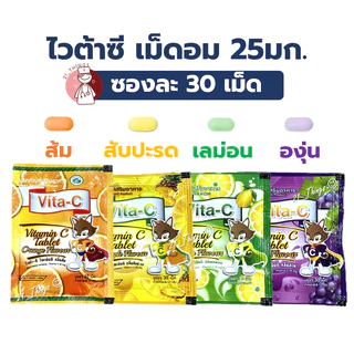 (มีราคาส่ง) VITA-C วิตามินซี เม็ดอม ชนิดซอง 30เม็ด Vitamin C 25mg. (T.MAN) สำหรับเด็ก ไวต้าซี ทีแมน