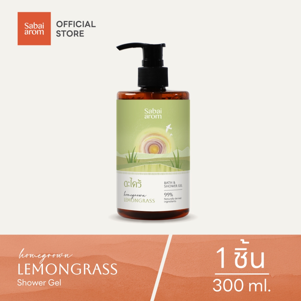 Sabai Arom Homegrown Lemongrass Bath & Shower Gel เจลอาบน้ำ กลิ่นตะไคร้ 300 มล. สารสกัดธรรมชาติ