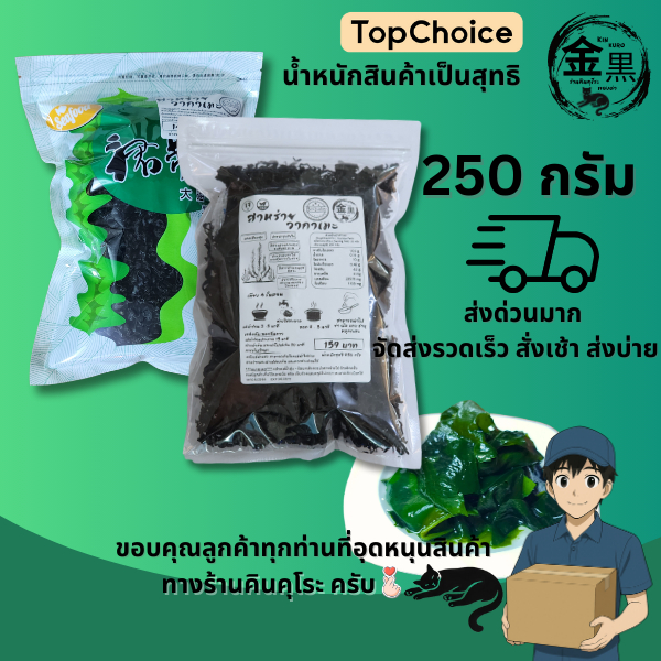 [เกรด A+ ชิ้นกลางปนแกนผสม] สาหร่าย วากาเมะ อบแห้ง สุขภาพ 250 กรัม