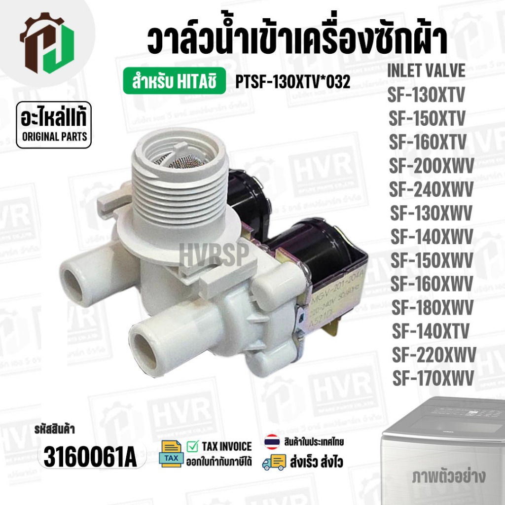 วาล์วน้ำเข้าเครื่องซักผ้า HITACHI SF-130XTV, SF-150XTV , SF-160XTV  Part. PTSF-130XTV*032 ( 220V ) ( แท้ ) ( AC 220V-240