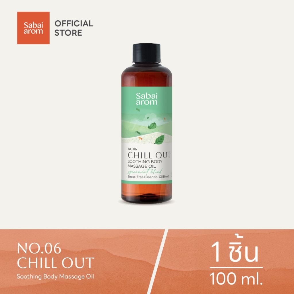 Sabaiarom Chill Out Soothing น้ำมันนวดอโรม่า Body Massage Oil 200ml น้ำมันสปานวดตัว แช่อาบน้ำ ผ่อนคล