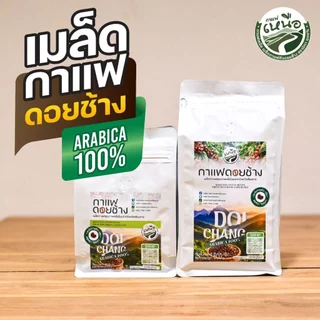 เมล็ดกาแฟดอยช้าง Doi Chang Arabica 100% จากเชียงราย เกรดคุณภาพพรี่เมี่ยม บรรจุถุงติดวาล์ว