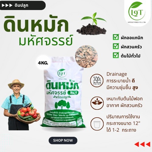 ดินหมัก 4kg จำนวน1ถุง ดิน Organic สำหรับปลูกพืชผลกินได้ L9T VDO