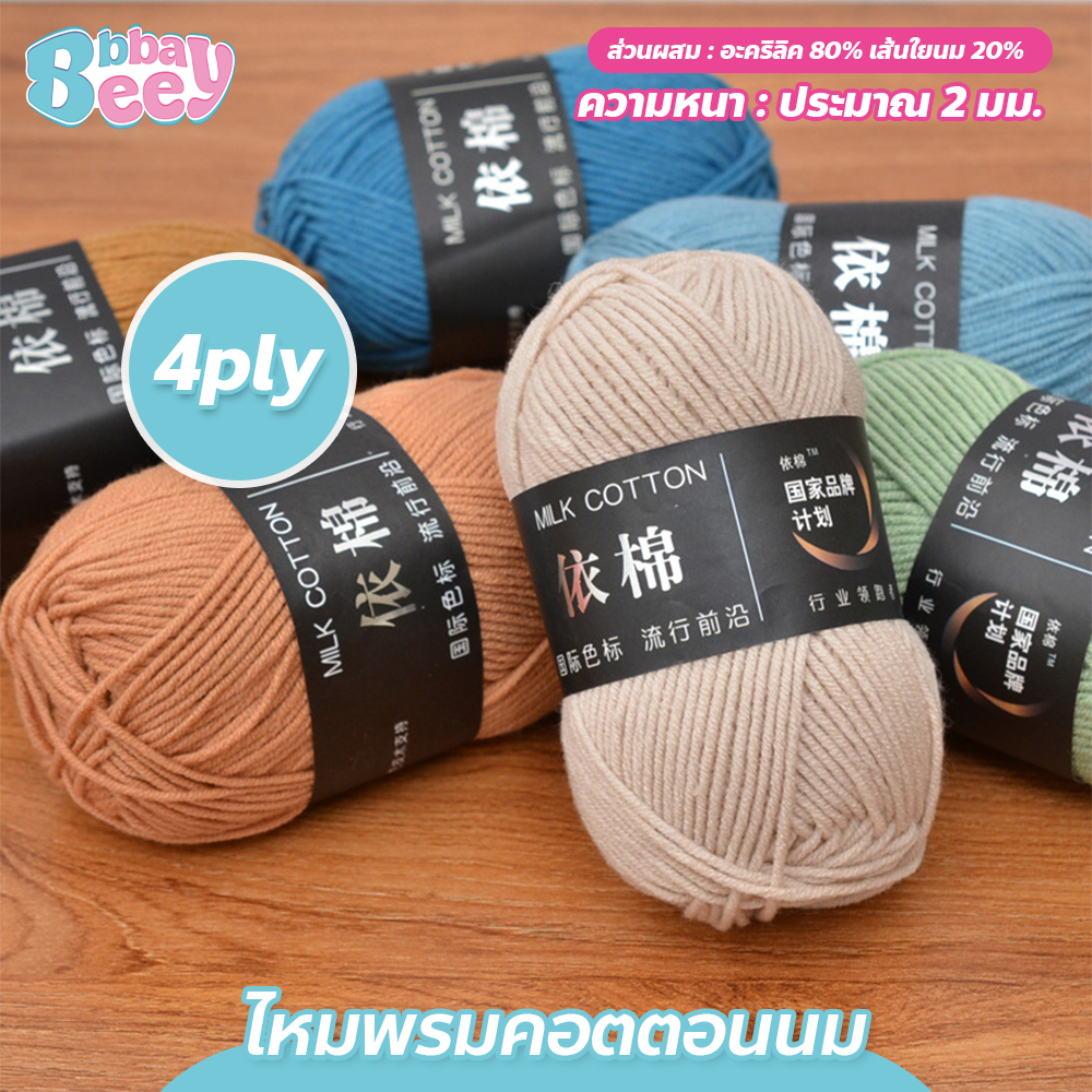 ไหมพรมคอตตอนนม น้ำหนัก50กรัม ไหมพรม 4ply milk cotton yarn  พร้อมส่งจากไทย