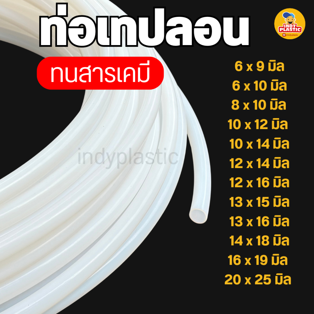 ท่อเทฟล่อน สีขาวนม ทนความร้อนสูง ทนน้ำมัน-สารเคมี สำหรับงานอุตสาหกรรม เริ่มต้นที่ 1เมตร สินค้าพร้อมส่ง ขนาดใหญ่PTFE TUBE