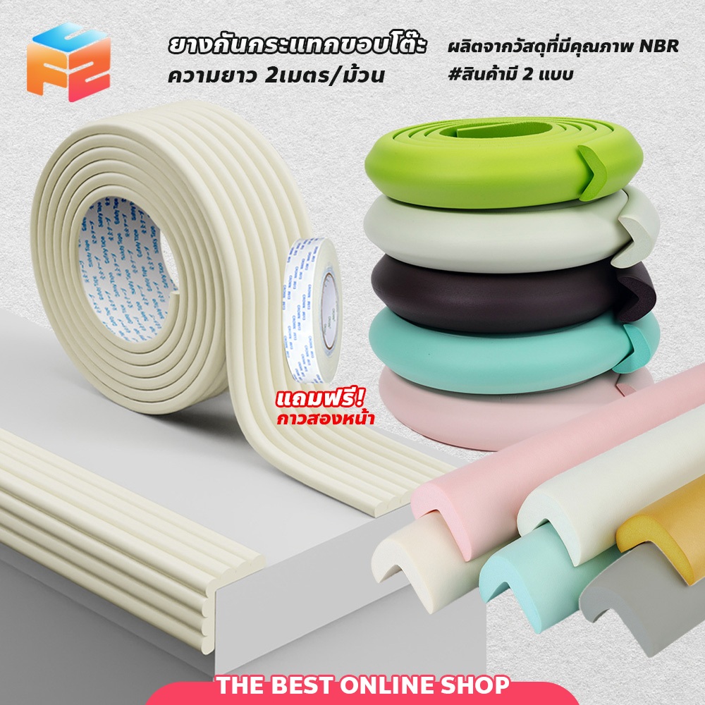 F2C แถมกาวแปะฟรี!!! ยางกันกระแทก ยาว 2 เมตร ยางกันกระแทกเข้ามุม ติดตั้งง่าย ยางกันกระแทกขอบโต๊ะ