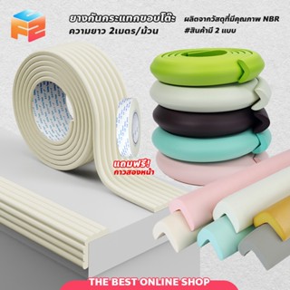 F2C แถมกาวแปะฟรี!!! ยางกันกระแทก ยาว 2 เมตร ยางกันกระแทกเข้า…