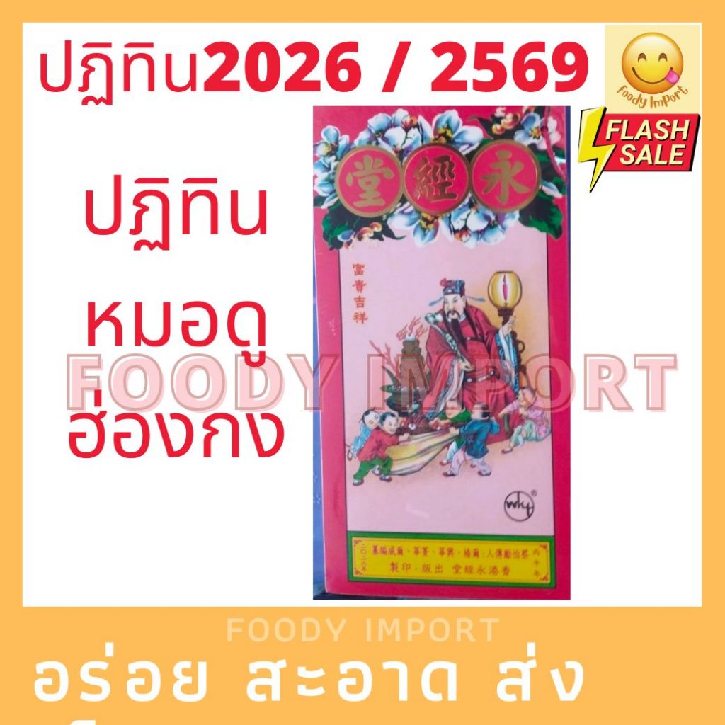 ปี2569/2026 ปฏิทินหมอดู ฮ่องกง ดูโหงวเฮ้ง ปีใหม่จีน ปฏิทินจีน หมอดูจีน สินแส ฮวงจุ้ย