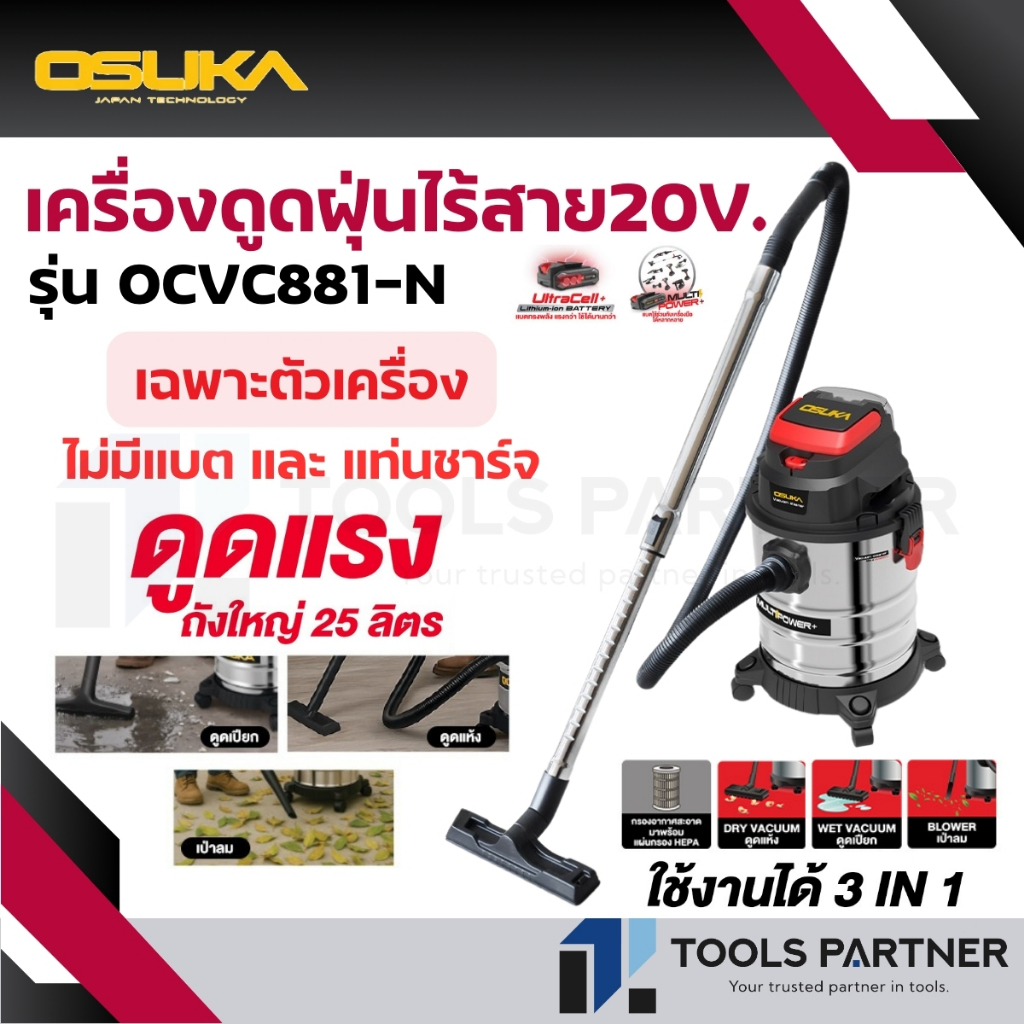 OSUKA  เครื่องดูดฝุ่นไร้สาย 20V. ( รุ่น OCVC881-N ) *ไม่มีแบตเตอรี่และแท่นชาร์จ*
