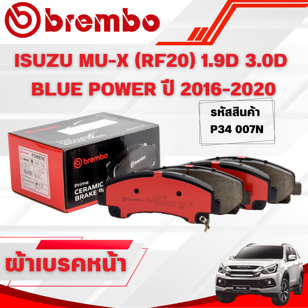 BREMBO CERAMIC ผ้าเบรคหน้า/ผ้าเบรคหลัง ISUZU MU-X (RF20) 1.9D 3.0D  BLUE POWER ปี 2016-2020(1ชุด)