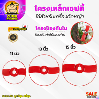 โครงเหล็กเซฟตี้ 11 นิ้ว 13 นิ้ว 15 นิ้ว การ์ดใบมีดตัดหญ้า โค…