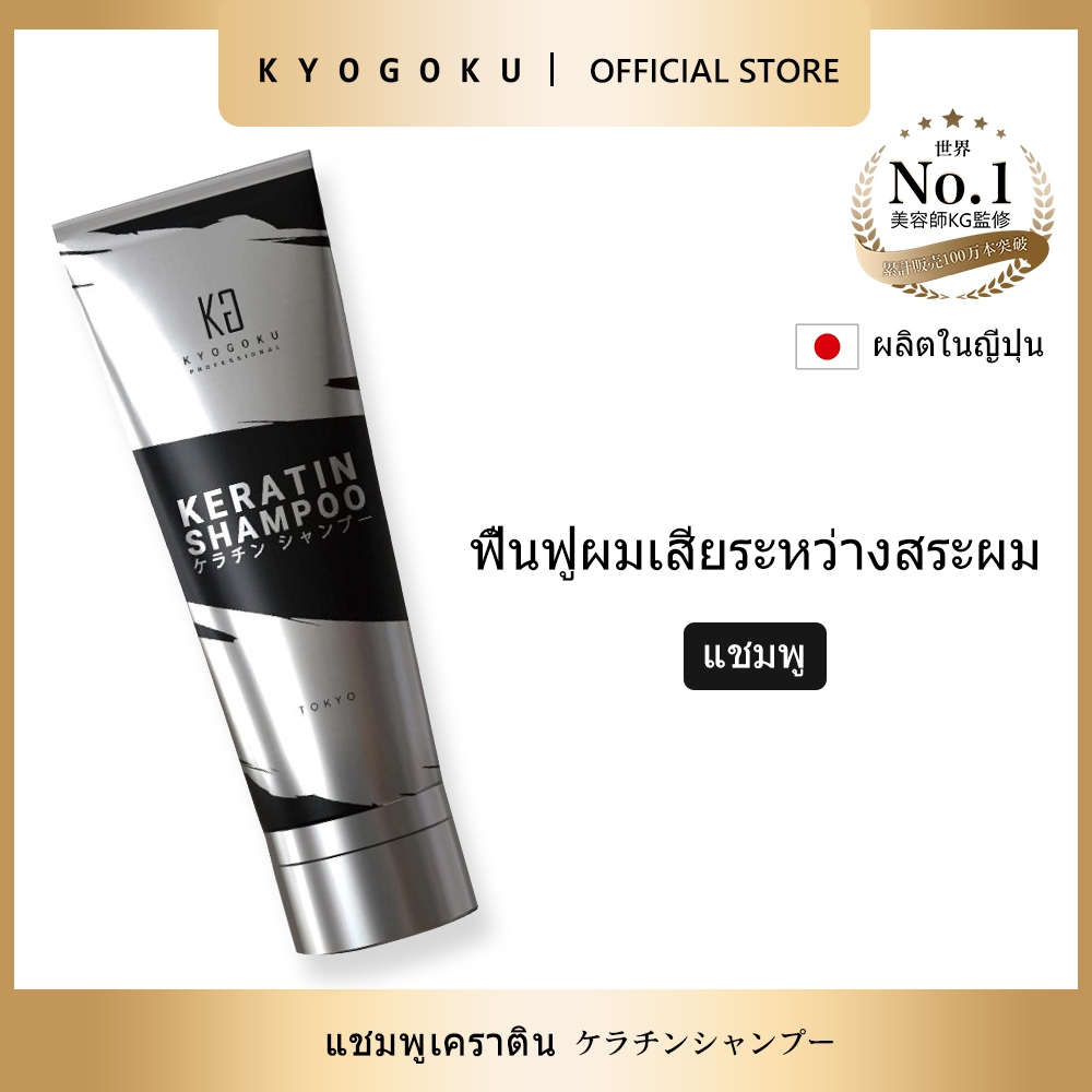 kyogoku Keratin Shampoo Treatment แชมพูผม/ทรีตเมนต์/แชมพูเคราติน สำหรับผมเสีย คอนดิชเนอร์ สเปรย์ มิสต์ โฟม แชมพูเคราติน