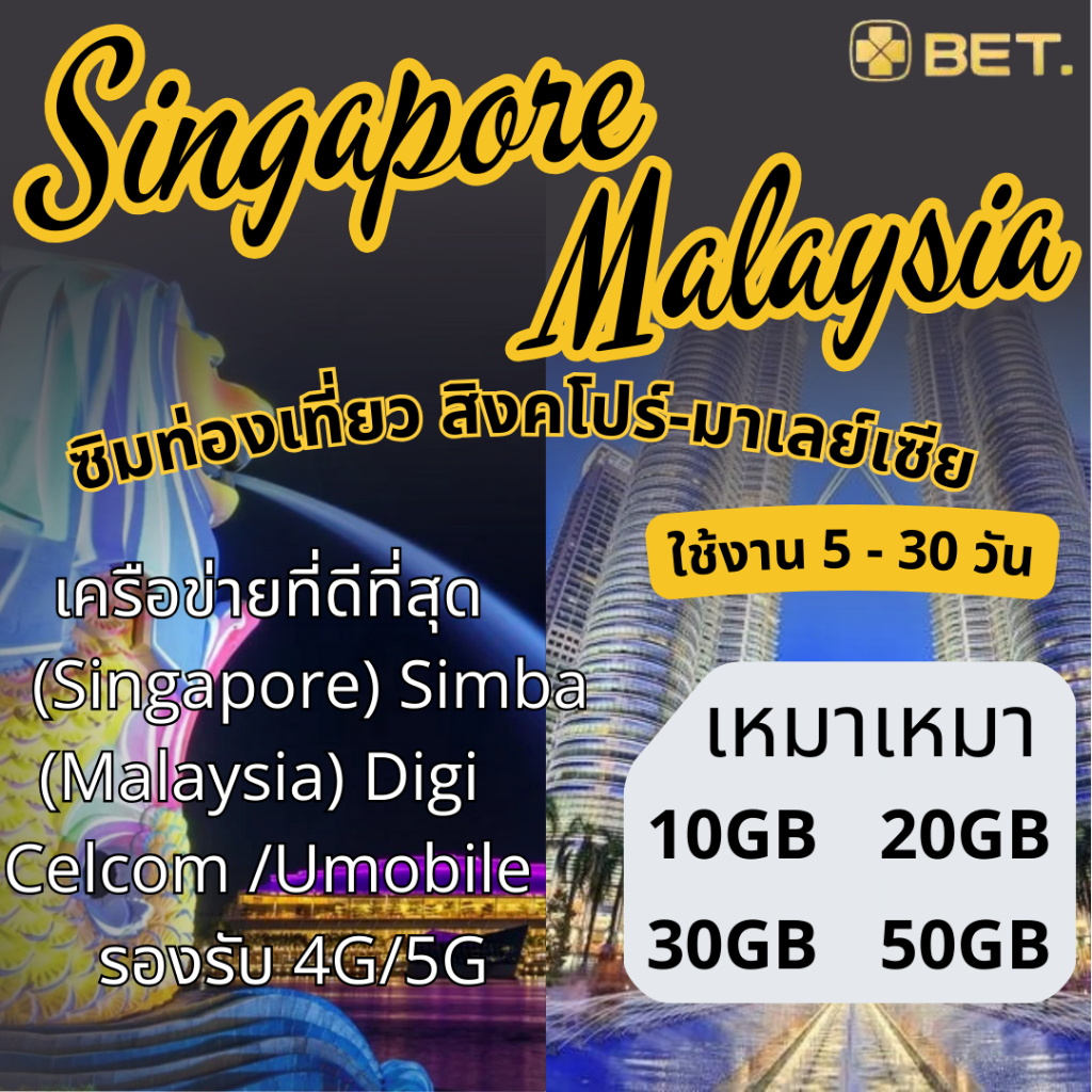 Singapore Malaysia SIM ซิมสิงคโปร์ มาเลเซีย ซิมเน็ตไม่จำกัด 4G เต็มสปีด เริ่ม 10GB-50GB