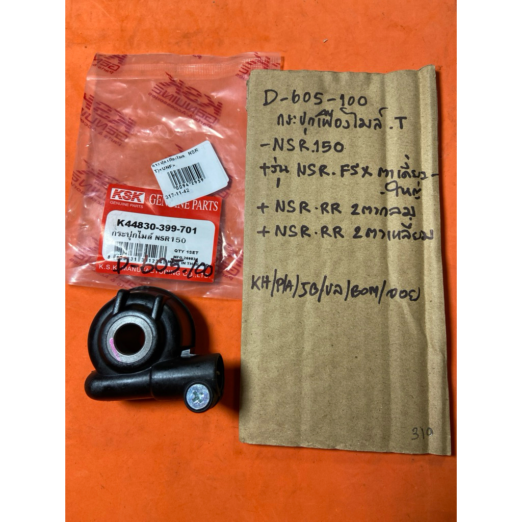 NSR-150 NSR-FSX NSR-RR กระปุกไมล์ D-605.100 NSR-150 NSR-FSX NSR-RR กระปุกไมล์ NSR-150 NSR-FSX NSR-RR