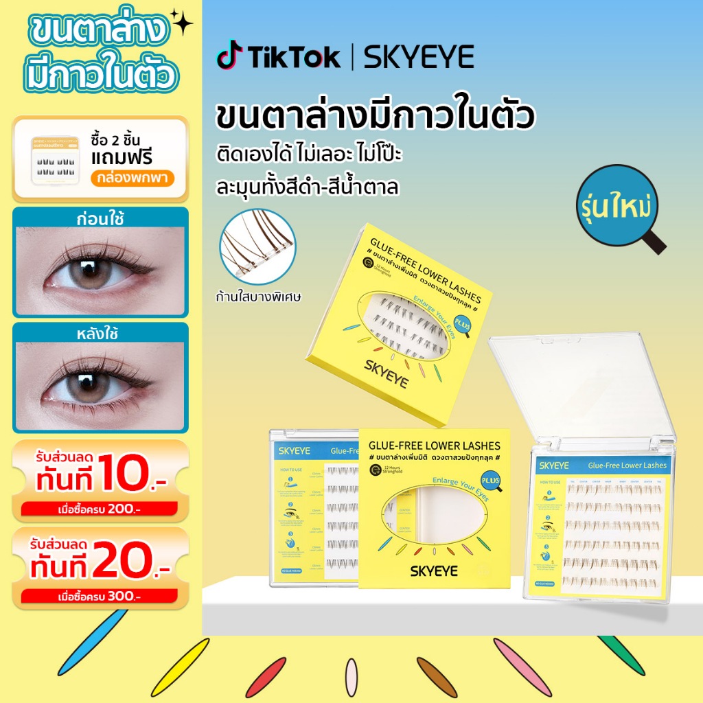 【36-60ช่อ】SKYEYE ขนตาล่างมีกาวในตัว อัปเกรด! ความยาว 4-6 มม. ติดง่ายหลายสไตล์ ไม่ต้องใช้กาว ติดทนขั้