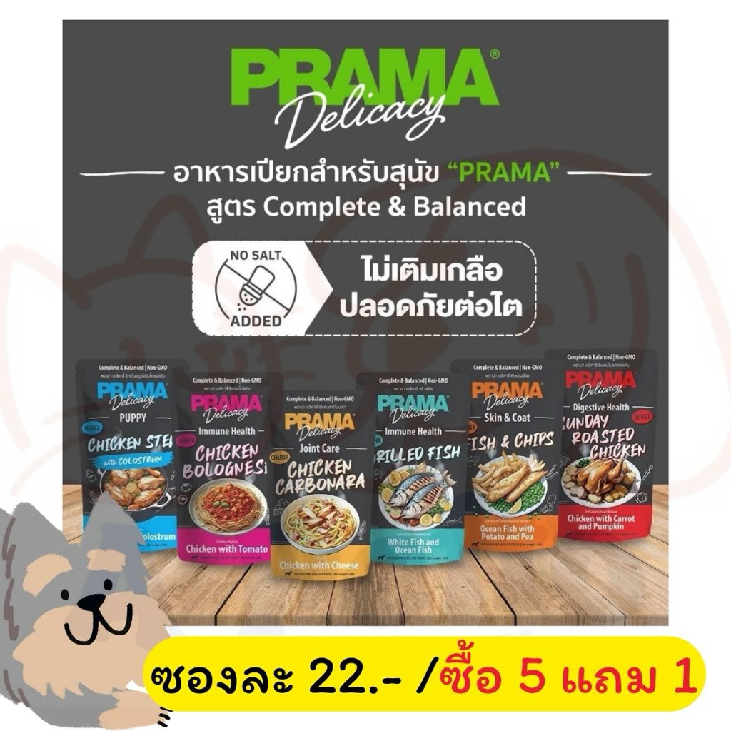 PRAMA Delicacy อาหารเปียกสุนัข